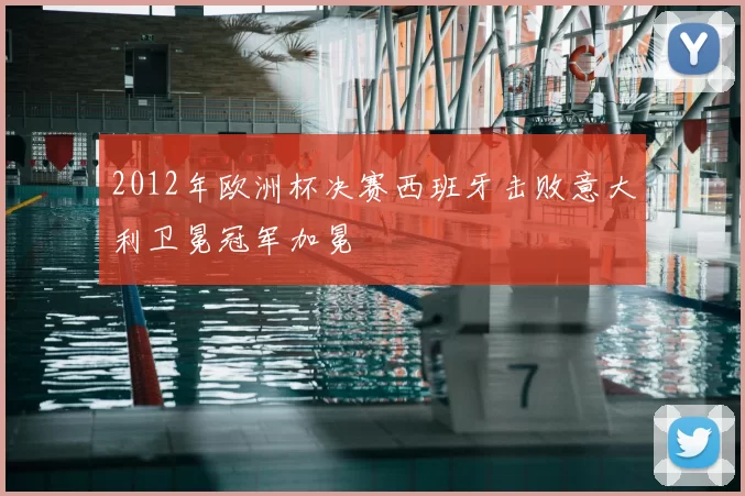 2012年欧洲杯决赛西班牙击败意大利卫冕冠军加冕