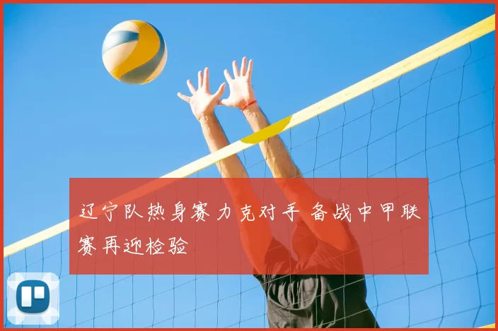 辽宁队热身赛力克对手 备战中甲联赛再迎检验