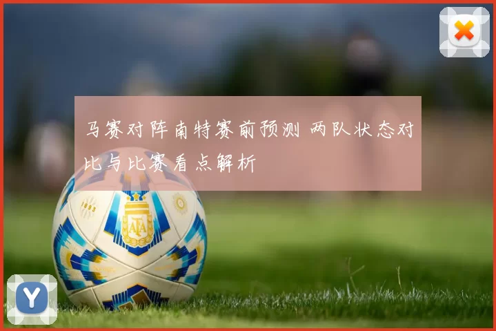 马赛对阵南特赛前预测 两队状态对比与比赛看点解析