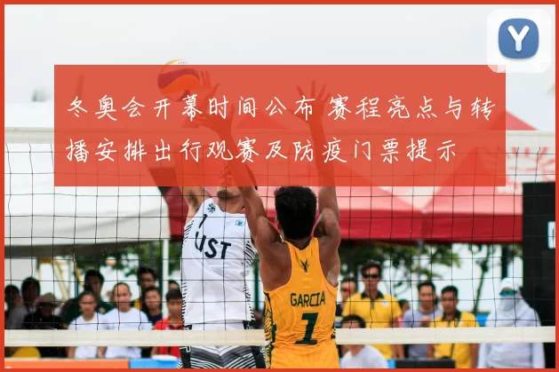 冬奥会开幕时间公布 赛程亮点与转播安排出行观赛及防疫门票提示