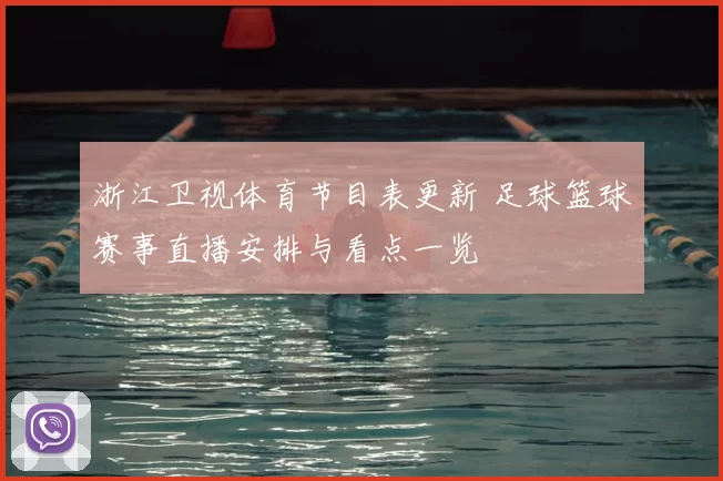 浙江卫视体育节目表更新 足球篮球赛事直播安排与看点一览