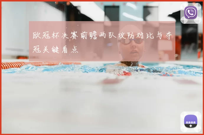 欧冠杯决赛前瞻两队攻防对比与夺冠关键看点