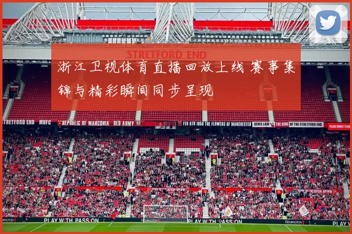 浙江卫视体育直播回放上线 赛事集锦与精彩瞬间同步呈现