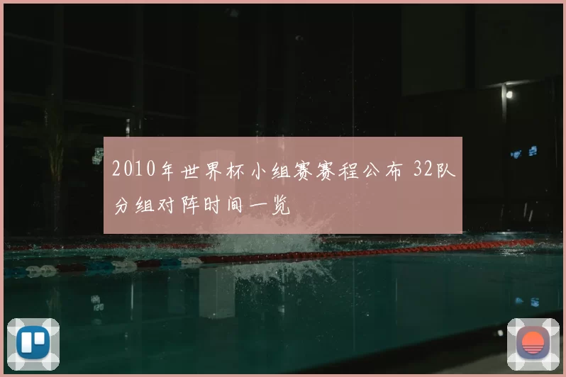 2010年世界杯小组赛赛程公布 32队分组对阵时间一览