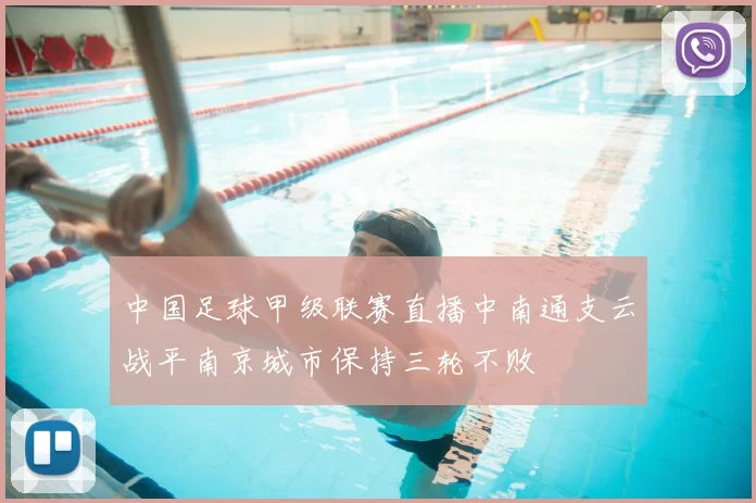中国足球甲级联赛直播中南通支云战平南京城市保持三轮不败