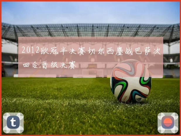 2012欧冠半决赛切尔西鏖战巴萨次回合晋级决赛