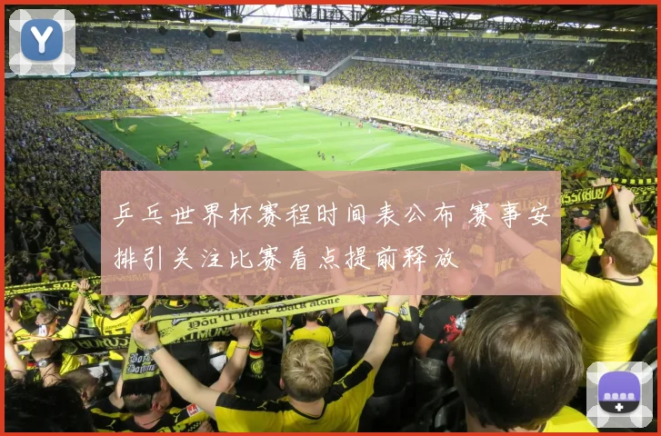 乒乓世界杯赛程时间表公布 赛事安排引关注比赛看点提前释放