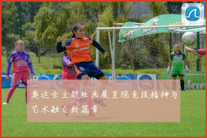 奥运会主题绘画展呈现竞技精神与艺术融合新篇章