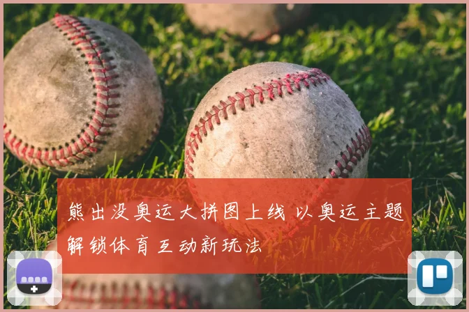 熊出没奥运大拼图上线 以奥运主题解锁体育互动新玩法