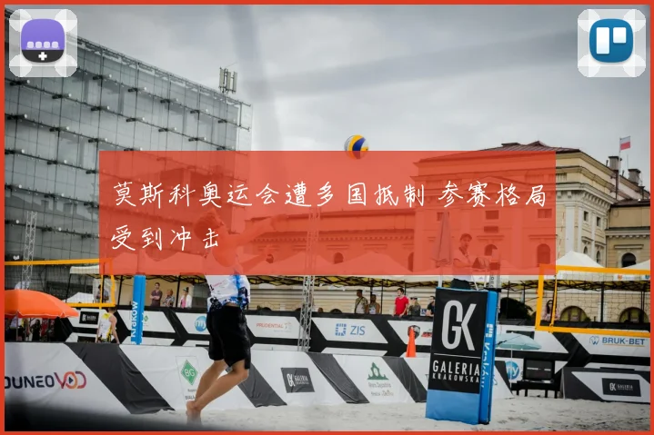 莫斯科奥运会遭多国抵制 参赛格局受到冲击