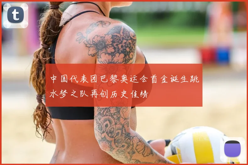 中国代表团巴黎奥运会首金诞生跳水梦之队再创历史佳绩