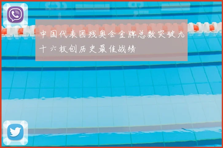 中国代表团残奥会金牌总数突破九十六枚创历史最佳战绩