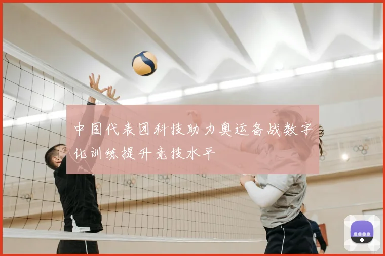 中国代表团科技助力奥运备战数字化训练提升竞技水平