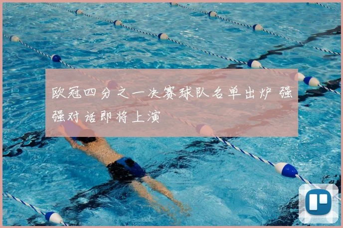 欧冠四分之一决赛球队名单出炉 强强对话即将上演