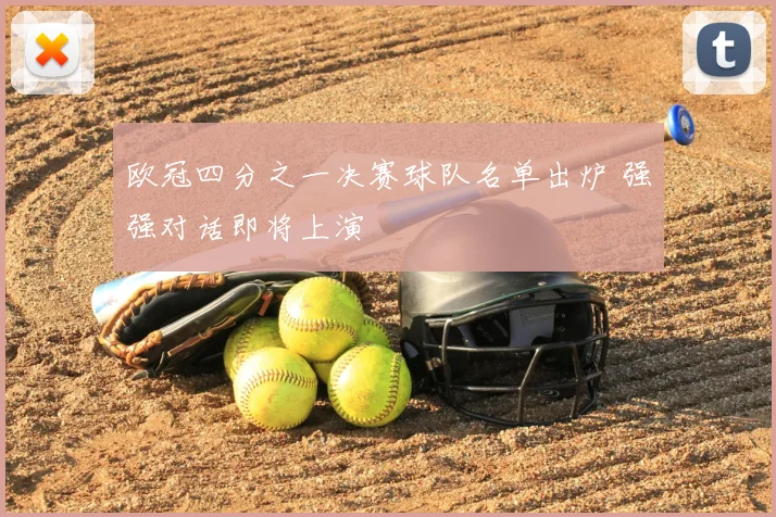 欧冠四分之一决赛球队名单出炉 强强对话即将上演