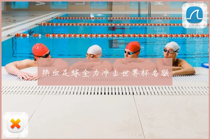 热血足球全力冲击世界杯名额