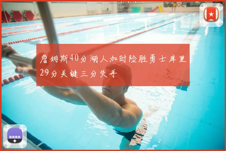 詹姆斯40分湖人加时险胜勇士库里29分关键三分失手