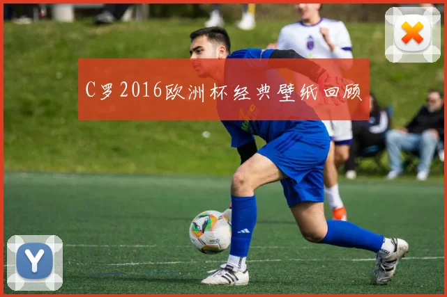 C罗2016欧洲杯经典壁纸回顾