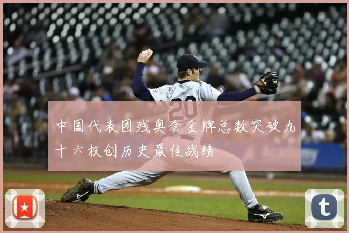中国代表团残奥会金牌总数突破九十六枚创历史最佳战绩