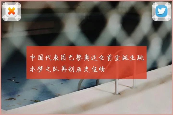 中国代表团巴黎奥运会首金诞生跳水梦之队再创历史佳绩