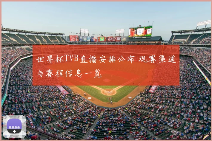 世界杯TVB直播安排公布 观赛渠道与赛程信息一览