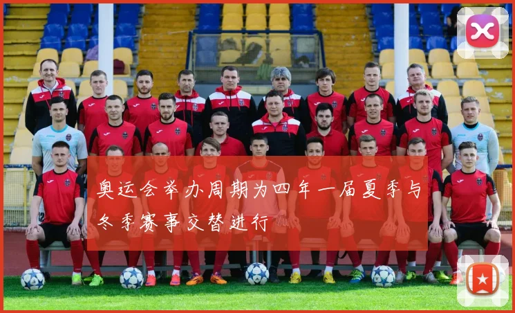 奥运会举办周期为四年一届夏季与冬季赛事交替进行