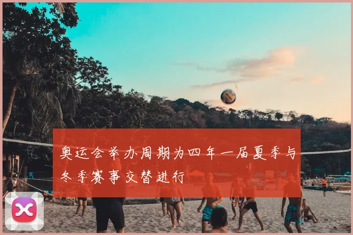 奥运会举办周期为四年一届夏季与冬季赛事交替进行