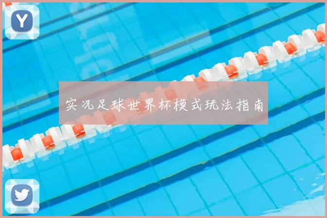实况足球世界杯模式玩法指南