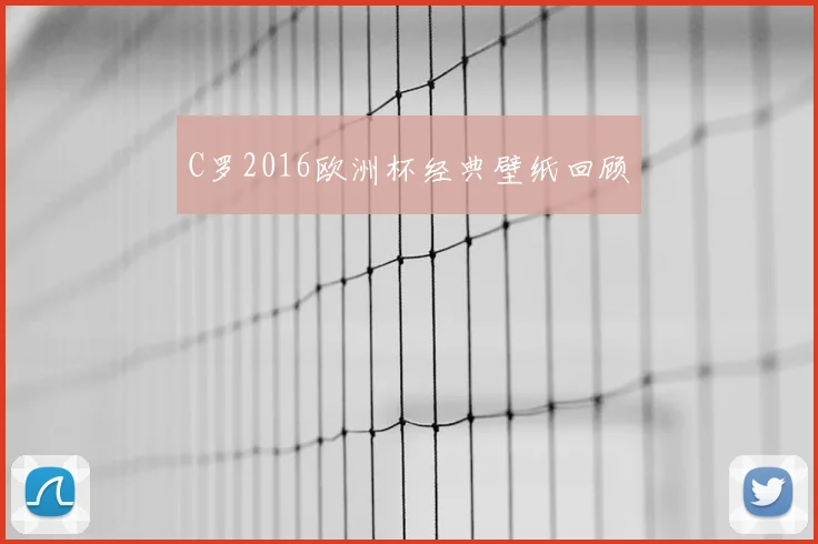 C罗2016欧洲杯经典壁纸回顾