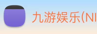 九游娱乐(NINEGAME)官方网站 - 九游成就未来 Logo